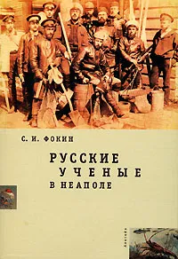 Обложка книги Русские ученые в Неаполе, С. И. Фокин