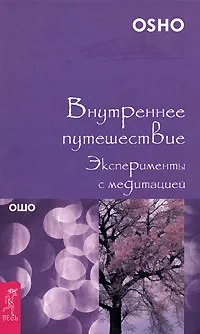 Обложка книги Внутреннее путешествие. Эксперименты с медитацией, Ошо