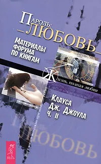 Обложка книги Пароль. Любовь. Часть 2, 
