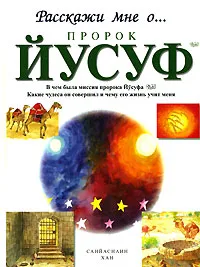 Обложка книги Пророк Йусуф, Санйаснаин Хан