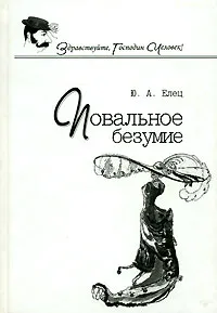 Обложка книги Повальное безумие, Ю. Л. Елец