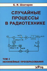 Обложка книги Случайные процессы в радиотехнике. Том 2. Нелинейные преобразования, Б. И. Шахтарин