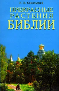 Обложка книги Прекрасные растения Библии, И. Н. Сокольский