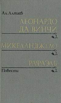 Обложка книги Леонардо да Винчи. Микеланджело. Рафаэль, Алтаева-Ямщикова Маргарита Владимировна