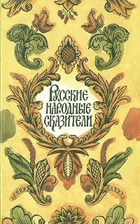 Обложка книги Русские народные сказители, Кирша Данилов,М. Кривополенова