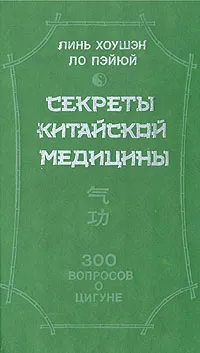 Обложка книги Секреты китайской медицины. 300 вопросов о цигуне, Линь Хоушэн, Ло Пэйюй