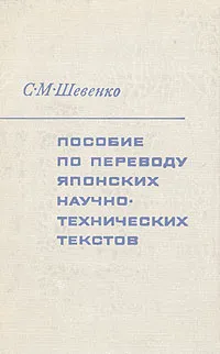 Обложка книги Пособие по переводу японских научно-технических текстов, С. М. Шевенко