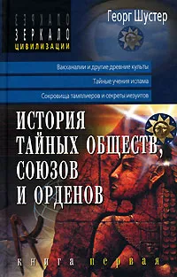 Обложка книги История тайных обществ, союзов и орденов. В 2 книгах. Книга 1, Георг Шустер