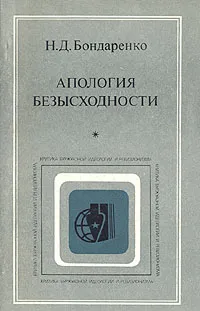 Обложка книги Апология безысходности (Анализ буржуазных интерпретаций кризиса капитализма), Н. Д. Бондаренко