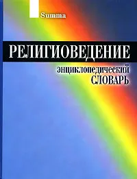 Обложка книги Религиоведение. Энциклопедический словарь, 