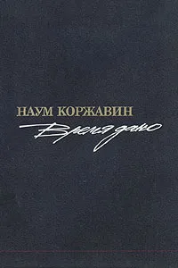 Обложка книги Время дано, Коржавин Наум Моисеевич