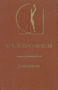 Обложка книги Н. А. Добролюбов. Избранное, Добролюбов Николай Александрович