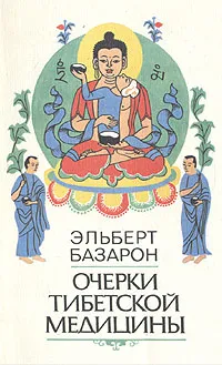 Обложка книги Очерки тибетской медицины, Эльберт Базарон