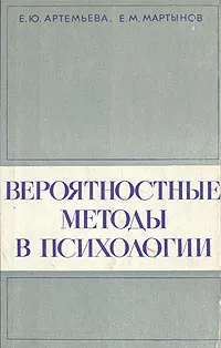 Обложка книги Вероятностные методы в психологии, Е. Ю. Артемьева, Е. М. Мартынов