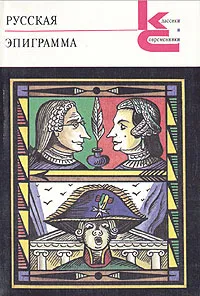 Обложка книги Русская эпиграмма, 