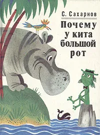 Обложка книги Почему у кита большой рот, Сахарнов Святослав Владимирович