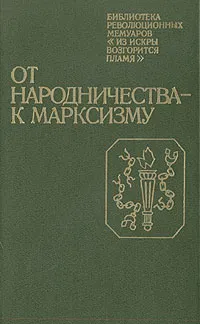 Обложка книги От народничества - к марксизму: Воспоминания участников революционного движения в Петербурге (1883 - 1894 гг.), Волк С. С.