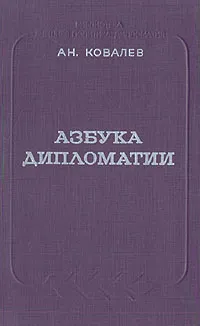 Обложка книги Азбука дипломатии, Ковалев Александр Антонович