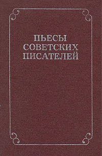 Обложка книги Пьесы советских писателей. В шести томах. Том 6, Юхан Смуул,Петр Тур,Ариадна Тур