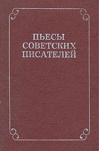 Обложка книги Пьесы советских писателей. В шести томах. Том 2, Любимова Валентина Александровна, Борян Гурген Михайлович