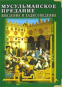 Обложка книги Мусульманское предание. Введение в хадисоведение, Джон Бертон