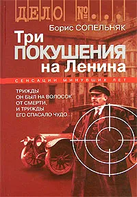 Обложка книги Три покушения на Ленина, Сопельняк Борис Николаевич, Ленин Владимир Ильич