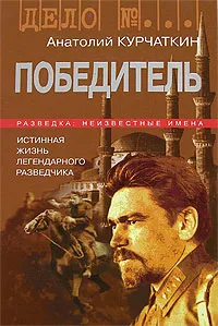 Обложка книги Победитель. Истинная жизнь легендарного разведчика, Анатолий Курчаткин