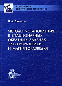 Обложка книги Методы установления в стационарных обратных задачах электроразведки и магниторазведки, В. Л. Данилов