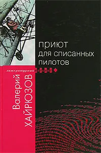Обложка книги Приют для списанных пилотов, Валерий Хайрюзов