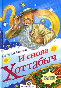 Обложка книги И снова Хоттабыч, Наталья Лагина