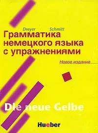 Обложка книги Грамматика немецкого языка с упражнениями / Lehr- und Ubungsbuch der deutschen Grammatik, Dreyer Hilke, Schmitt Richard