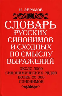 Обложка книги О словаре русских синоним, Н. Абрамов