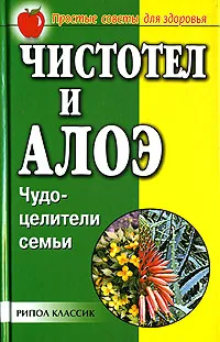 Обложка книги Чистотел и алоэ. Чудо-целители семьи, Наталья Передерей,Галина Гальперина