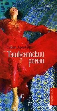 Обложка книги Ташкентский роман, Сухбат Афлатуни