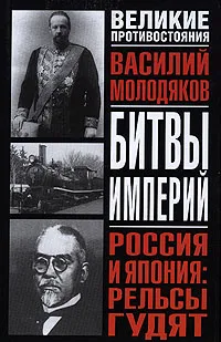 Обложка книги Россия и Япония. Рельсы гудят, Василий Молодяков