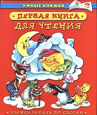 Обложка книги Первая книга для чтения. Учимся читать по слогам, Андерсен Ганс Кристиан, Степанов Владимир Александрович