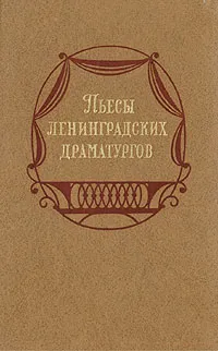 Обложка книги Пьесы ленинградских драматургов, Александр Гельман,Даниил Аль,Радий Погодин,Аркадий Минчковский