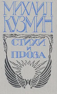 Обложка книги Михаил Кузмин. Стихи и проза, Михаил Кузмин