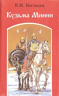Обложка книги Кузьма Минин, В. И. Костылев
