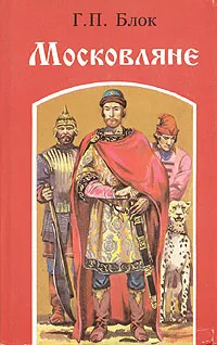 Обложка книги Московляне, Г. П. Блок