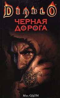 Обложка книги Черная дорога, Мэл Одом
