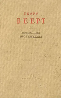 Обложка книги Георг Веерт. Избранные произведения, Веерт Георг