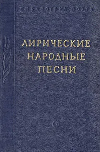 Обложка книги Лирические народные песни, 