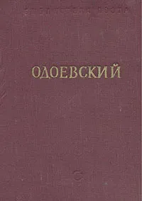 Обложка книги А. И. Одоевский. Стихотворения, Одоевский Александр Иванович