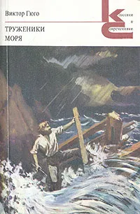 Обложка книги Труженики моря, Виктор Гюго