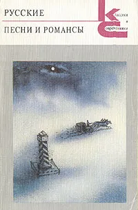 Обложка книги Русские песни и романсы, 