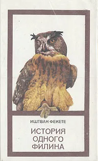 Обложка книги История одного филина, Иштван Фекете