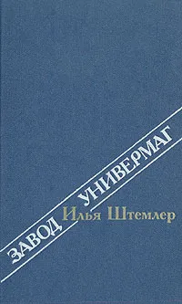 Обложка книги Завод. Универмаг, Илья Штемлер