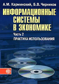 Обложка книги Информационные системы в экономике. В 2 частях. Часть 2. Практика использования, А. М. Карминский, Б. В. Черников