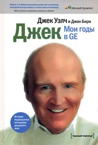 Обложка книги Джек. Мои годы в GE, Джек Уэлч и Джон Бирн